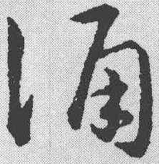 诵,趙構 ,書法字典